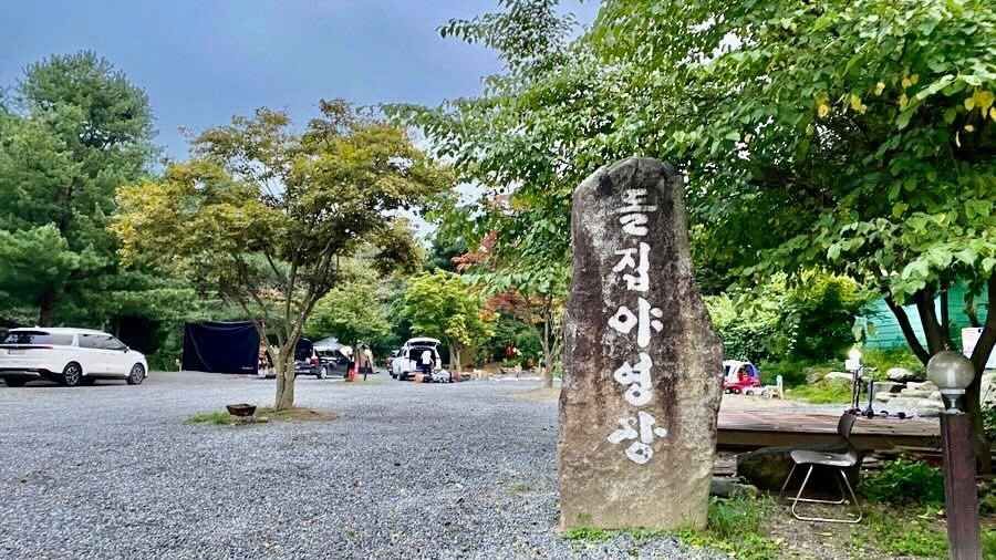 돌집야영장 여행 추천 - 메고지고 돌집야영장 여행 추천 - 메고지고