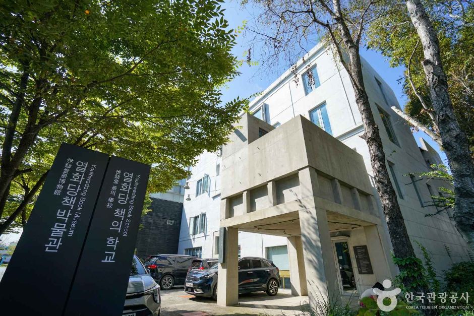 열화당책박물관 여행 추천 - 메고지고