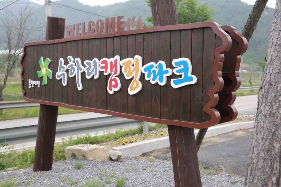 수하리캠핑파크 여행 추천 - 메고지고
