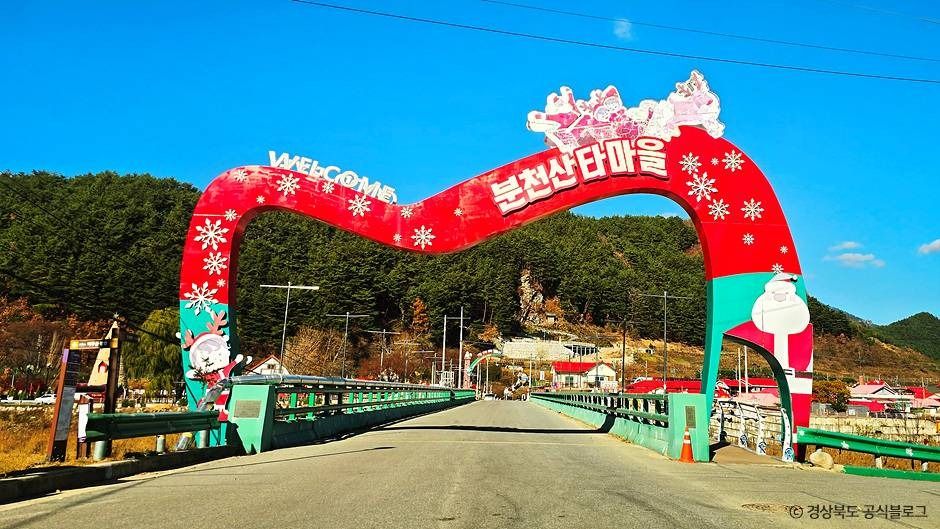 분천 산타마을 여행 추천 - 메고지고