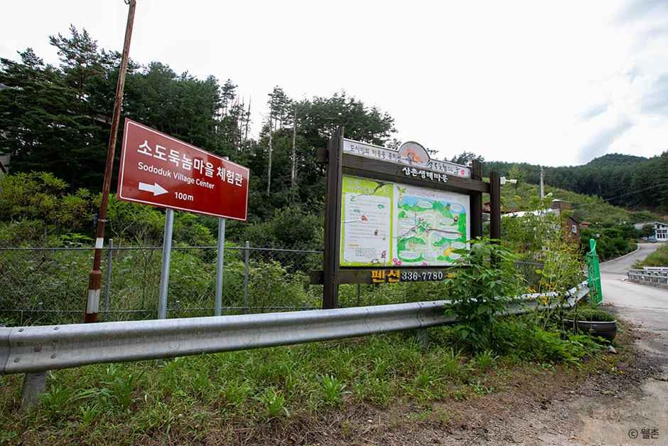 소도둑놈산촌생태마을 여행 추천 - 메고지고
