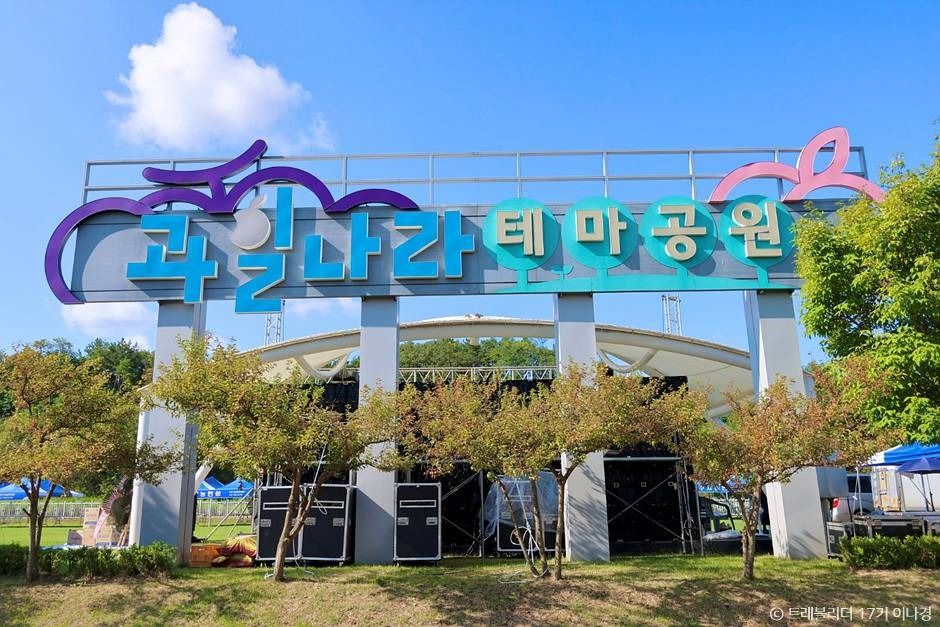 과일나라테마공원 여행 추천 - 메고지고