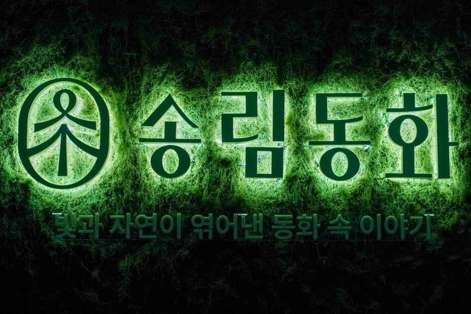 송림동화 여행 추천 - 메고지고