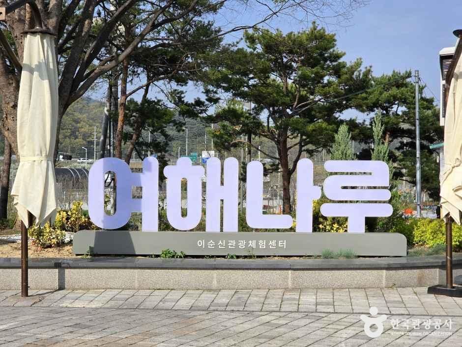 이순신관광체험센터 여해나루 여행 추천 - 메고지고 이순신관광체험센터 여해나루 여행 추천 - 메고지고