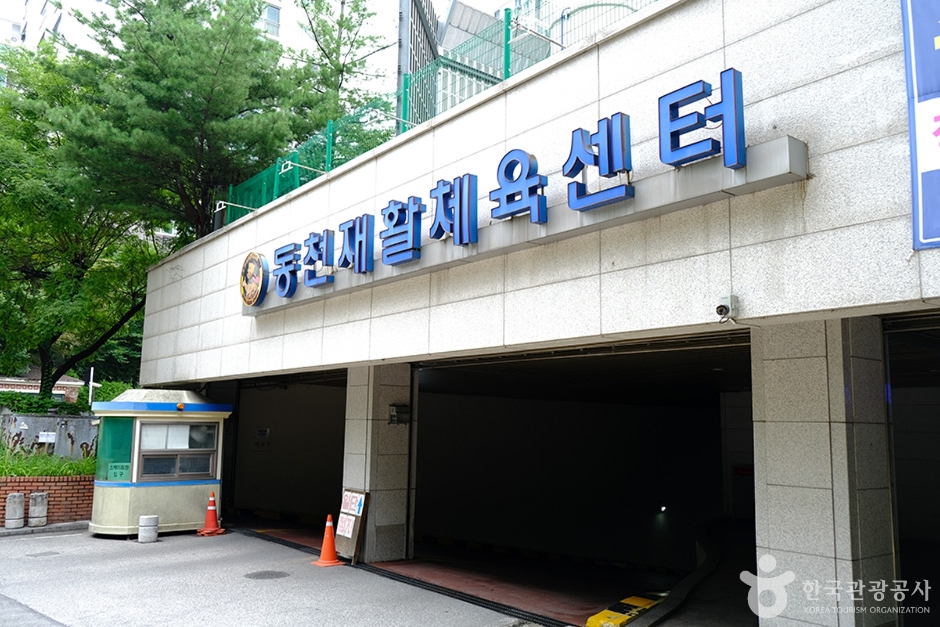 동천재활체육센터 여행 추천 - 메고지고 동천재활체육센터 여행 추천 - 메고지고