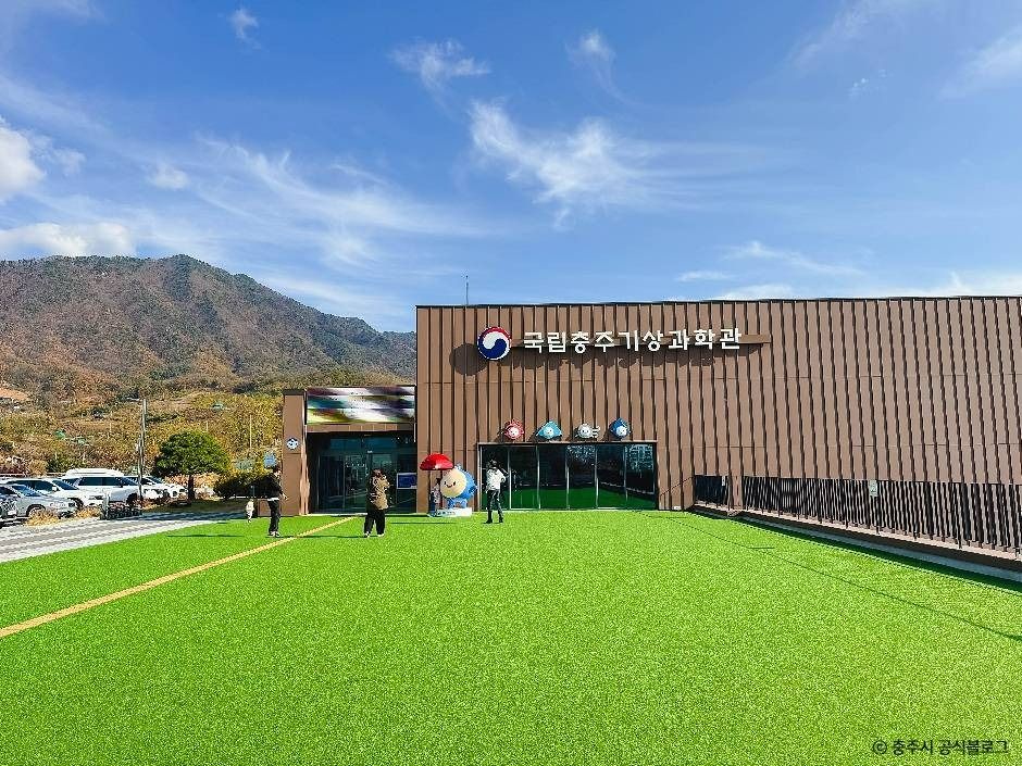 국립충주기상과학관 여행 추천 - 메고지고 국립충주기상과학관 여행 추천 - 메고지고