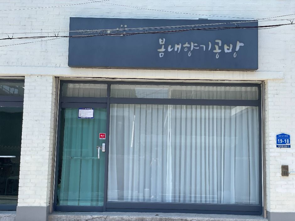 봄내향기공방 여행 추천 - 메고지고 봄내향기공방 여행 추천 - 메고지고
