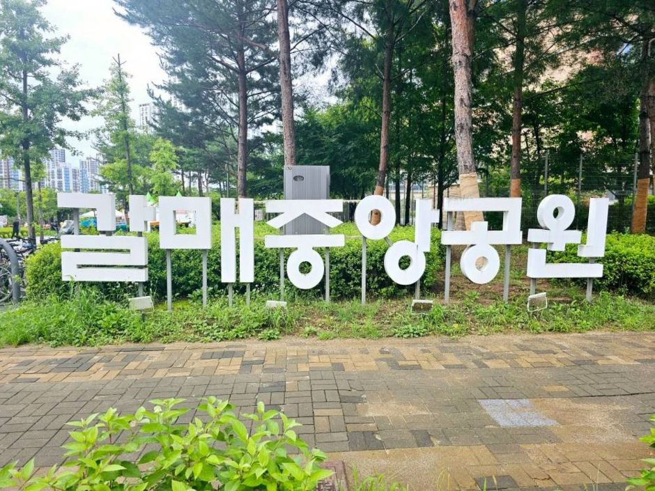 갈매중앙공원 여행 추천 - 메고지고 갈매중앙공원 여행 추천 - 메고지고