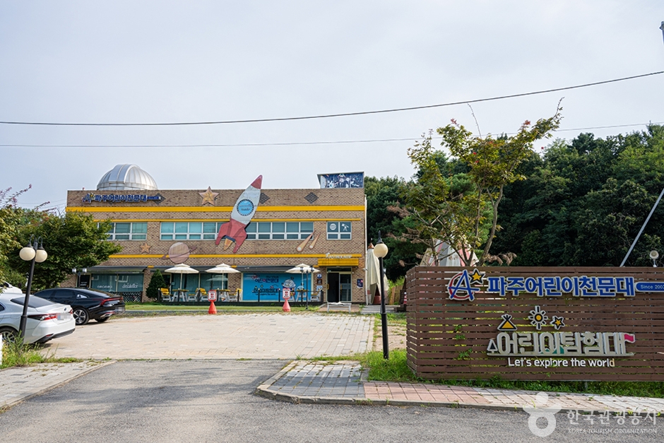 파주어린이천문대 여행 추천 - 메고지고 파주어린이천문대 여행 추천 - 메고지고