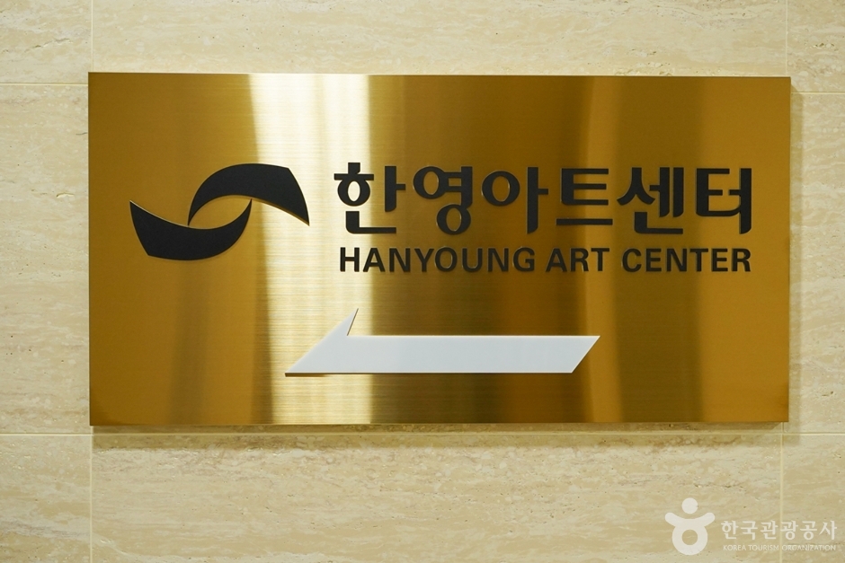 한영아트센터 여행 추천 - 메고지고 한영아트센터 여행 추천 - 메고지고