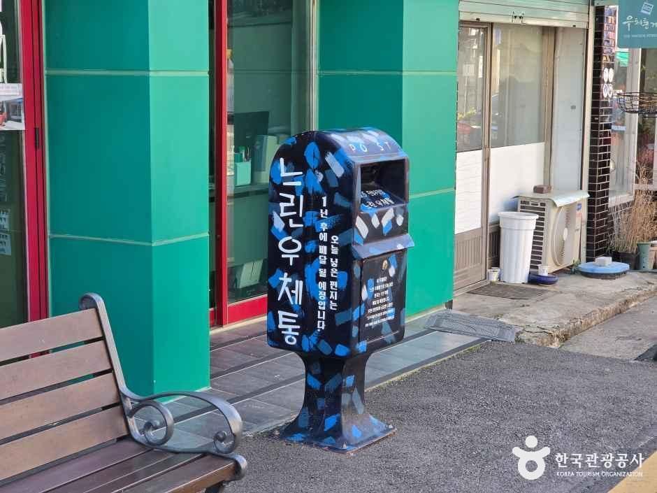 우체통거리 홍보관 여행 추천 - 메고지고