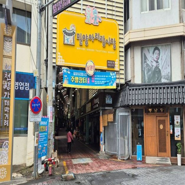 밀양햇살상권 여행 추천 - 메고지고