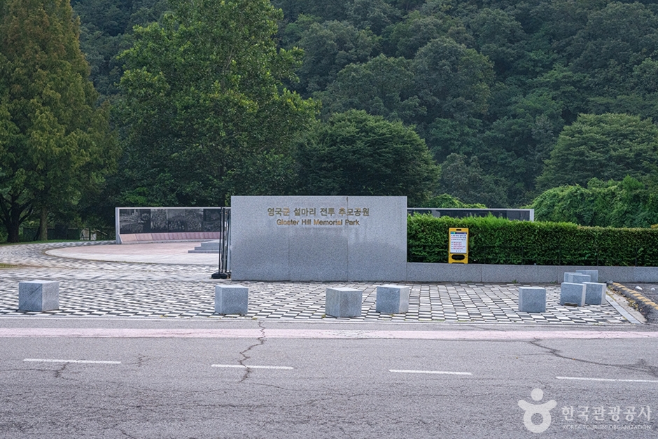 영국군 설마리전투 추모공원 여행 추천 - 메고지고