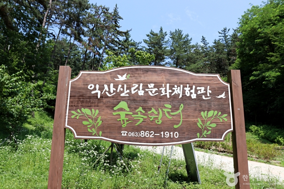 익산산림조합산림문화체험관 여행 추천 - 메고지고 익산산림조합산림문화체험관 여행 추천 - 메고지고