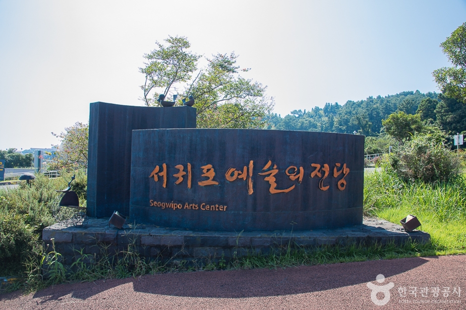 서귀포예술의전당 여행 추천 - 메고지고 서귀포예술의전당 여행 추천 - 메고지고