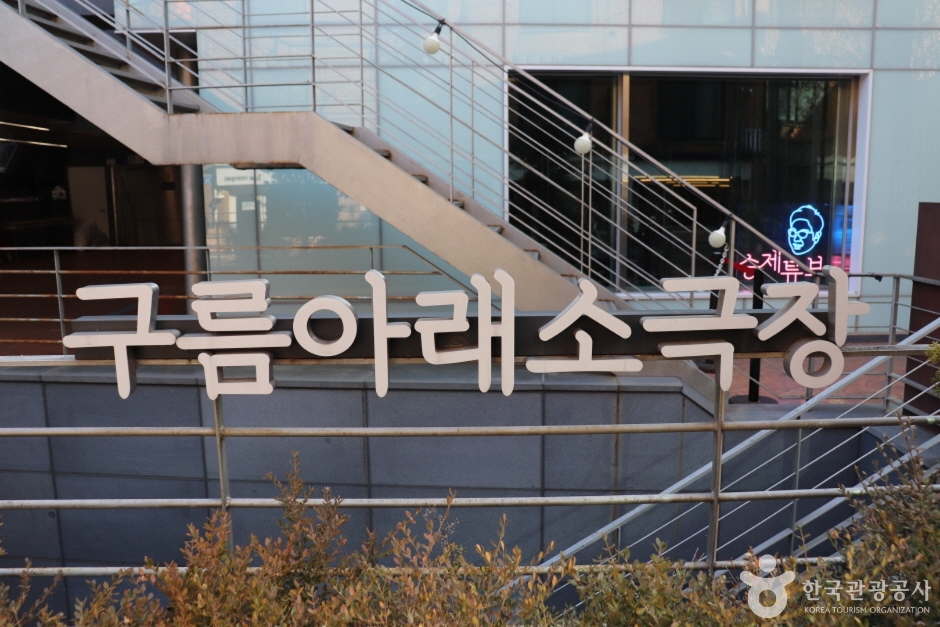구름아래소극장 여행 추천 - 메고지고