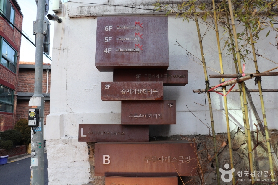 구름아래소극장 여행 추천 - 메고지고