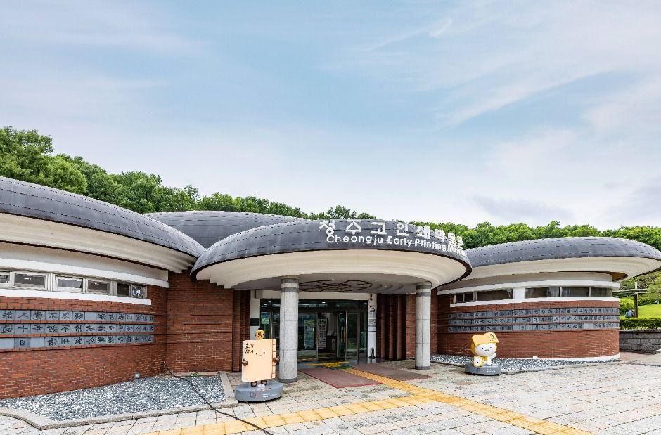 청주고인쇄박물관 여행 추천 - 메고지고 청주고인쇄박물관 여행 추천 - 메고지고