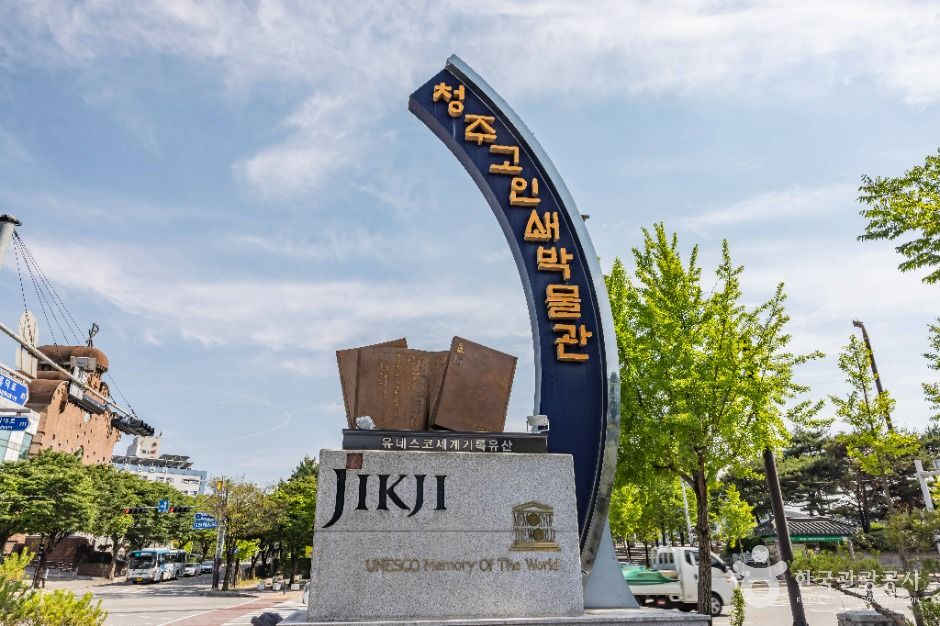 청주고인쇄박물관 여행 추천 - 메고지고 청주고인쇄박물관 여행 추천 - 메고지고