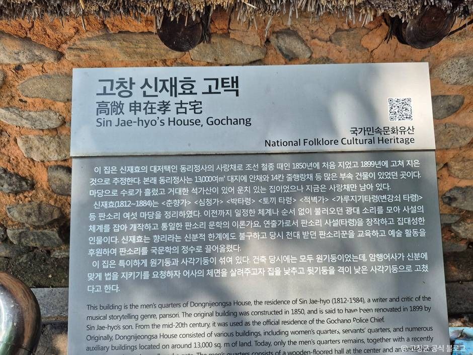 고창신재효고택 여행 추천 - 메고지고