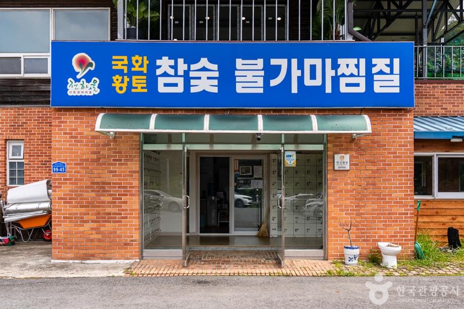 국화참숯불가마찜질 여행 추천 - 메고지고 국화참숯불가마찜질 여행 추천 - 메고지고