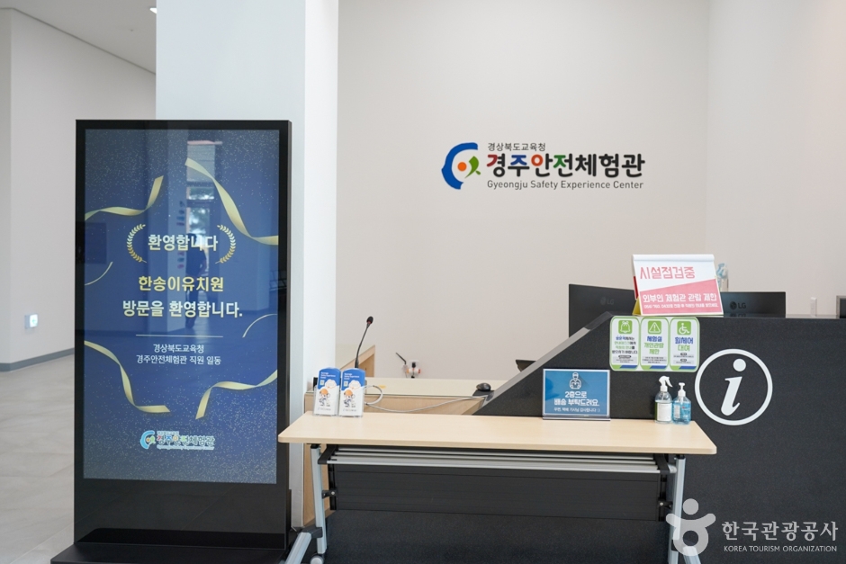 경상북도교육청 경주안전체험관 여행 추천 - 메고지고