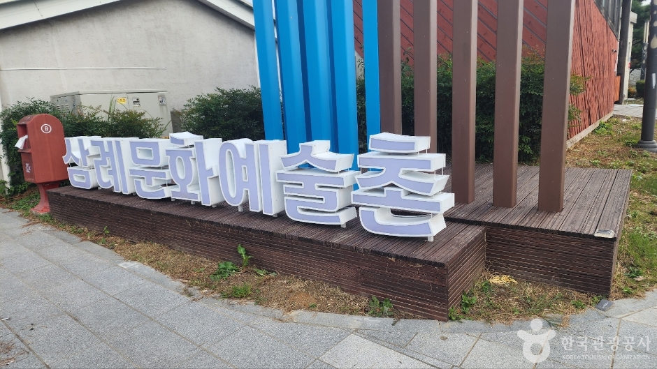 삼례문화예술촌 여행 추천 - 메고지고