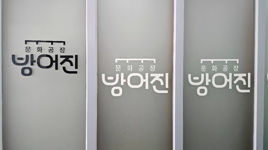 문화공장 방어진 여행 추천 - 메고지고 문화공장 방어진 여행 추천 - 메고지고