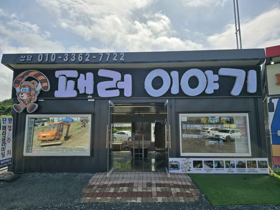 패러이야기 여행 추천 - 메고지고 패러이야기 여행 추천 - 메고지고