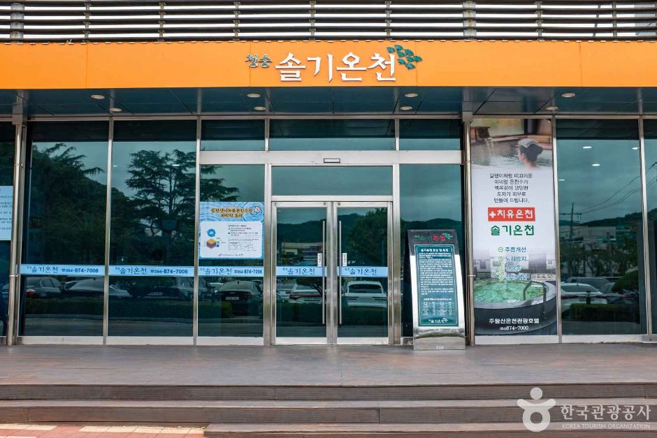 청송솔기온천 여행 추천 - 메고지고