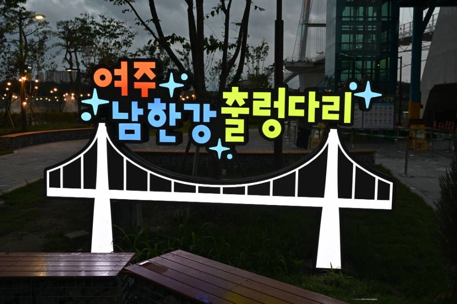 남한강출렁다리 여행 추천 - 메고지고