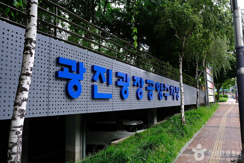 광진광장공원 여행 추천 - 메고지고