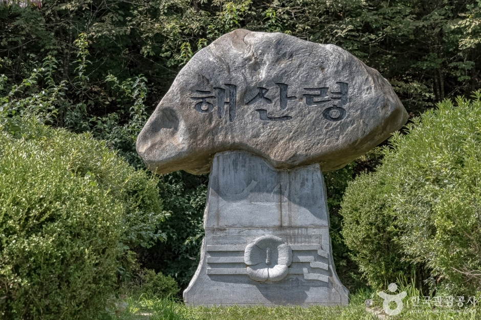 해산령 여행 추천 - 메고지고