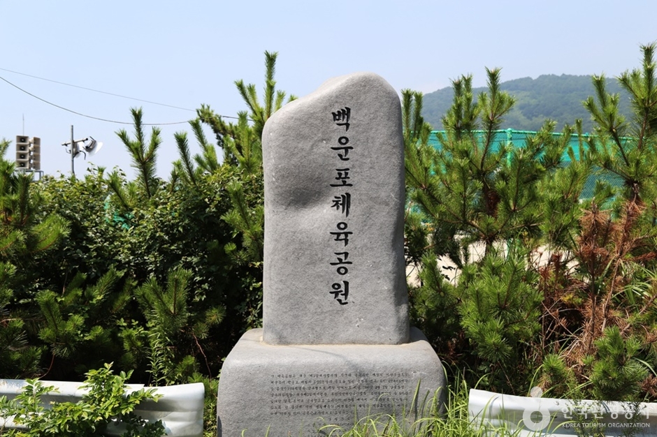 백운포체육공원 여행 추천 - 메고지고