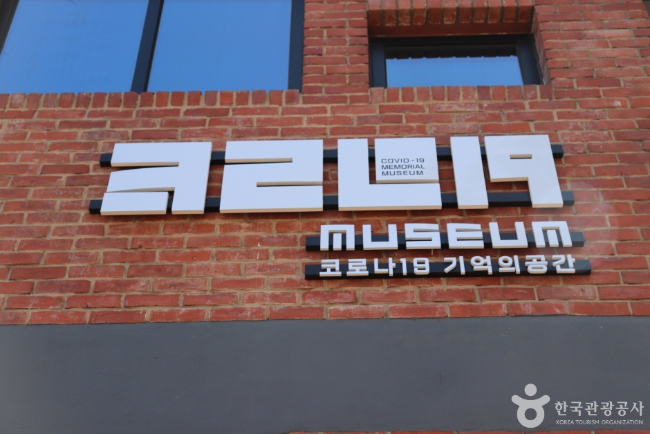 코로나19 기억의공간 여행 추천 - 메고지고 코로나19 기억의공간 여행 추천 - 메고지고