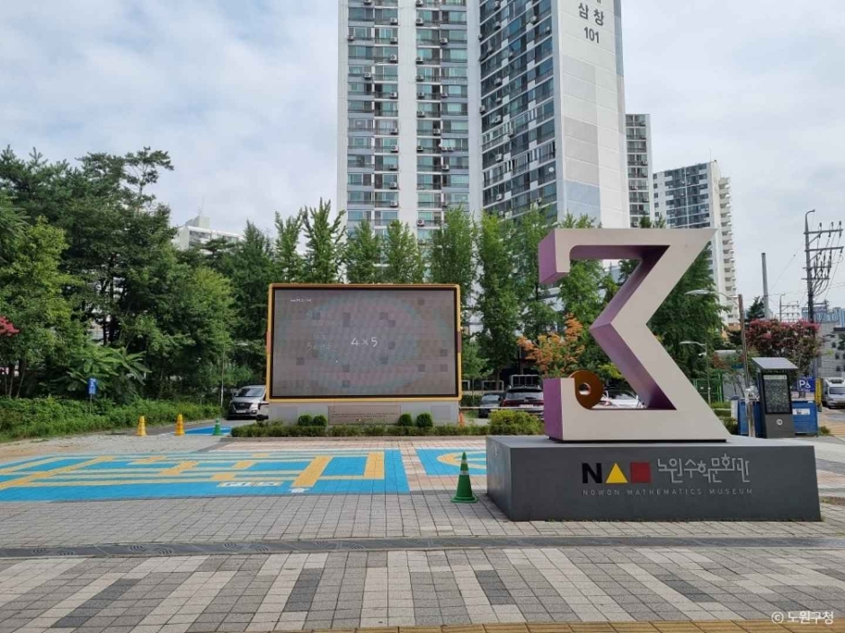 노원수학문화관 여행 추천 - 메고지고 노원수학문화관 여행 추천 - 메고지고