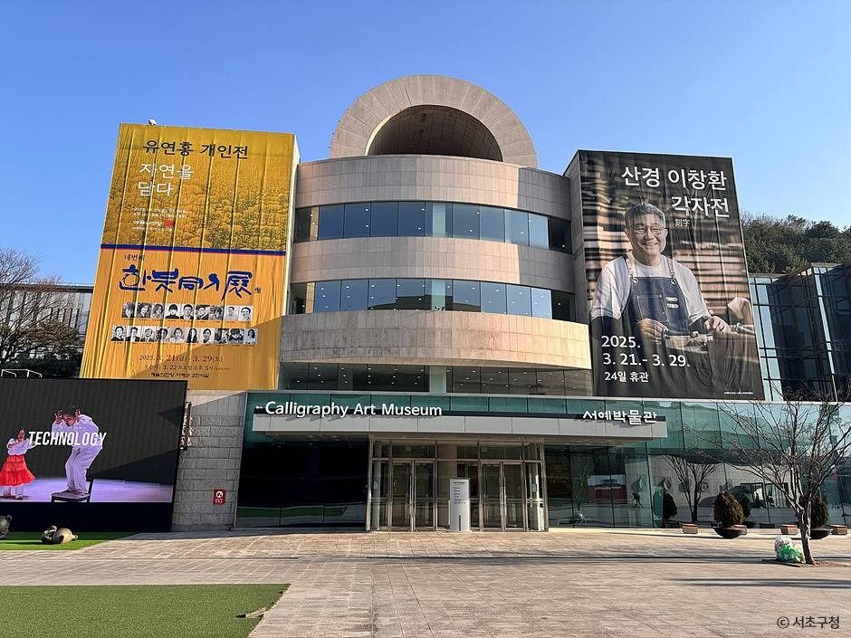 서울서예박물관 여행 추천 - 메고지고 서울서예박물관 여행 추천 - 메고지고