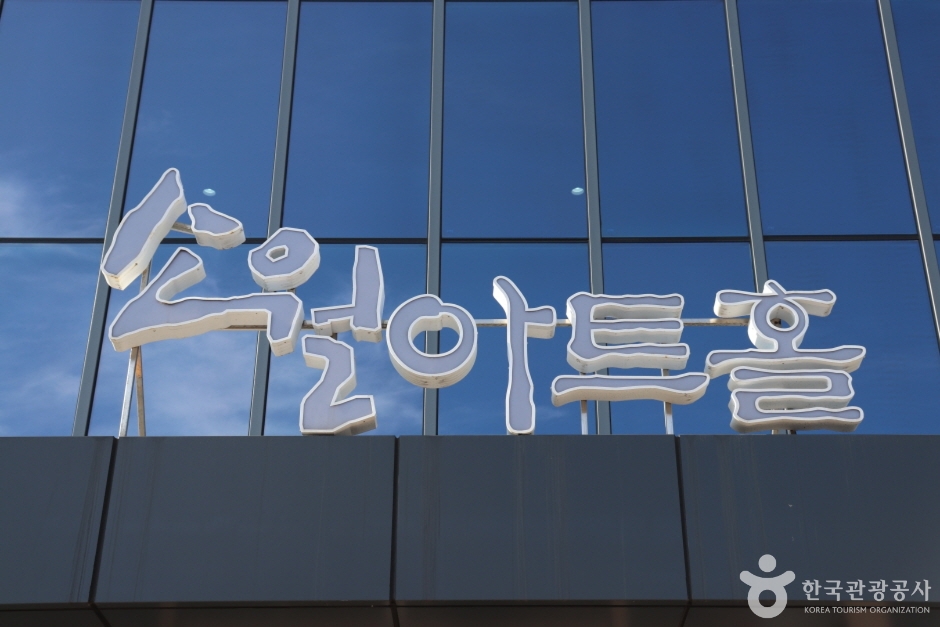 소월아트홀 여행 추천 - 메고지고 소월아트홀 여행 추천 - 메고지고