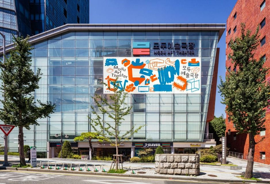 모두예술극장 여행 추천 - 메고지고 모두예술극장 여행 추천 - 메고지고