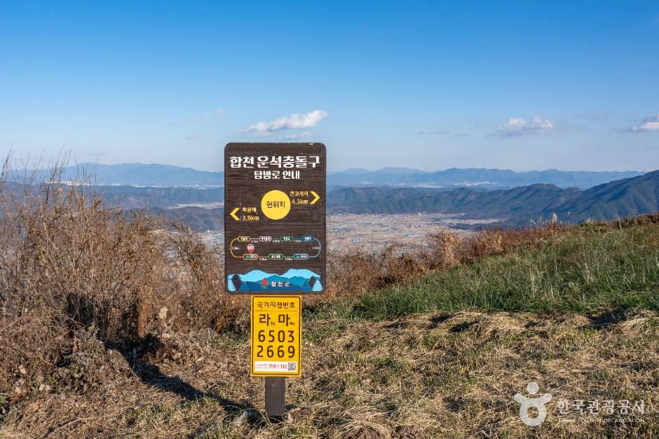 합천 운석충돌구 여행 추천 - 메고지고