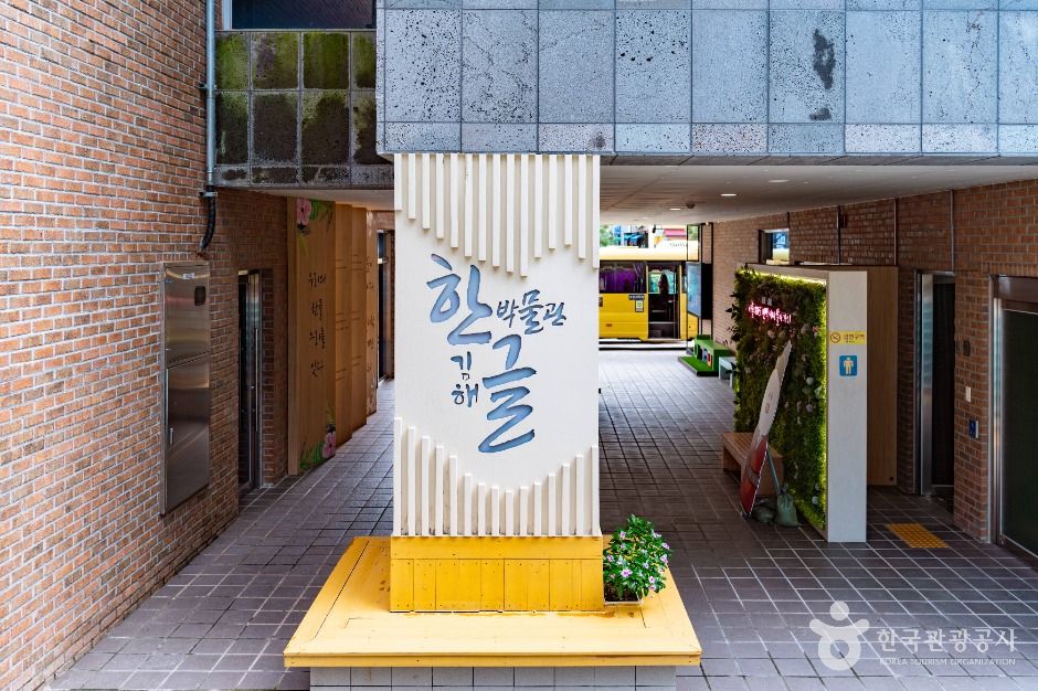 김해한글박물관 여행 추천 - 메고지고