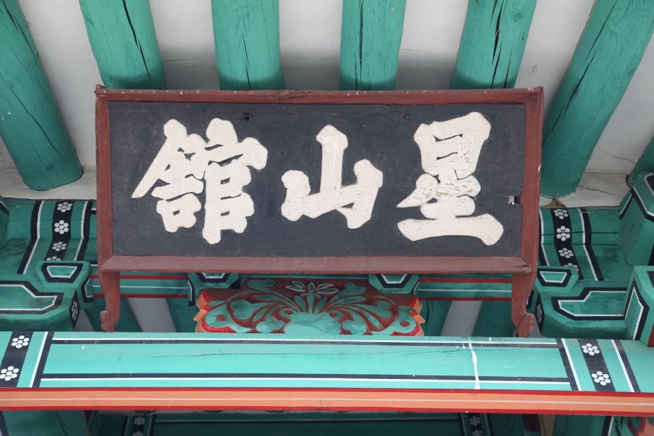 성주 성산관 여행 추천 - 메고지고 성주 성산관 여행 추천 - 메고지고