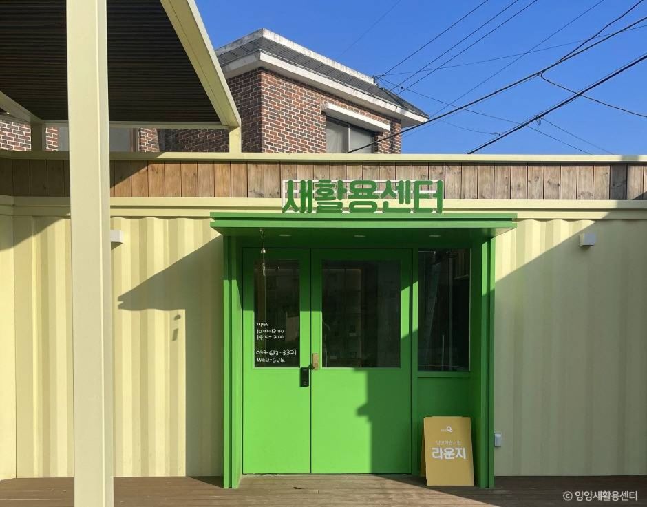 양양새활용센터 여행 추천 - 메고지고 양양새활용센터 여행 추천 - 메고지고