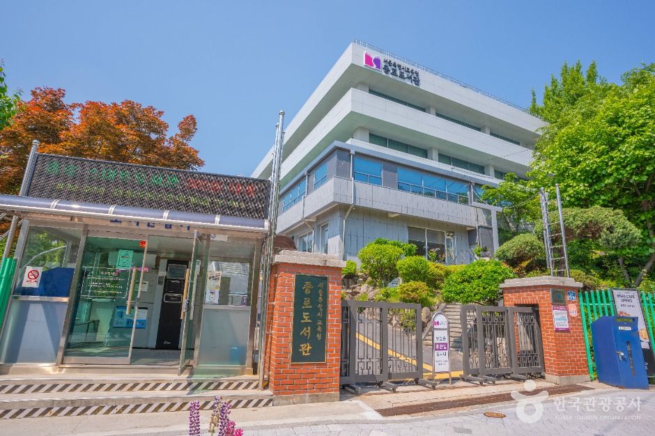 서울특별시교육청 종로도서관 여행 추천 - 메고지고