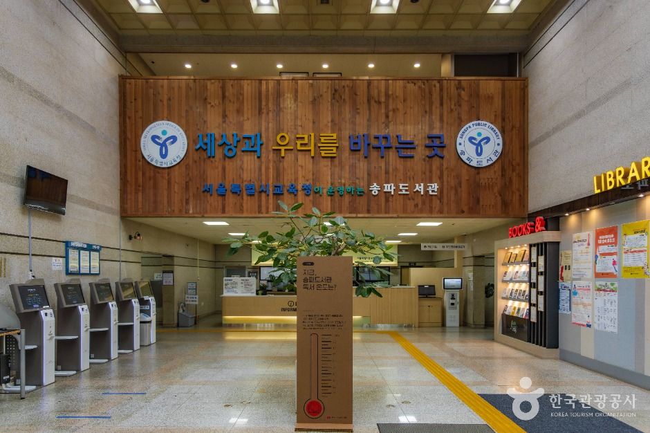 서울특별시교육청 송파도서관 여행 추천 - 메고지고 서울특별시교육청 송파도서관 여행 추천 - 메고지고