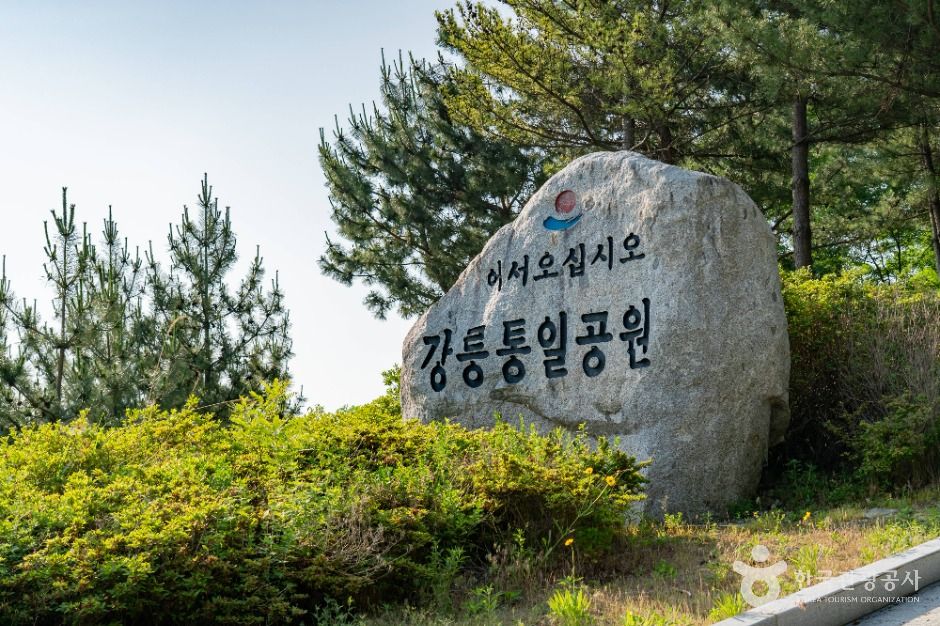 강릉 통일공원 여행 추천 - 메고지고