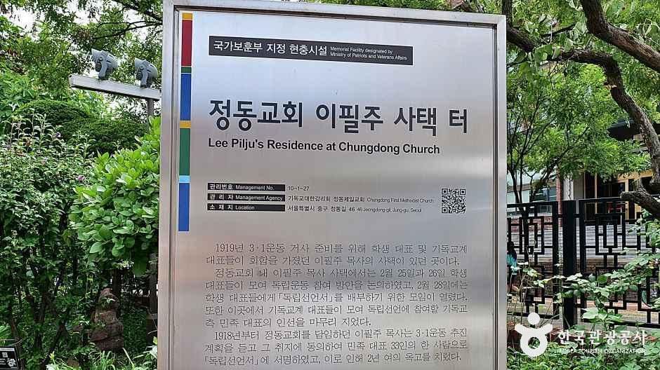 정동교회 이필주 사택 터 여행 추천 - 메고지고