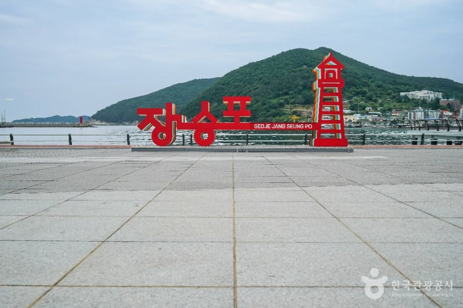 장승포항 여행 추천 - 메고지고