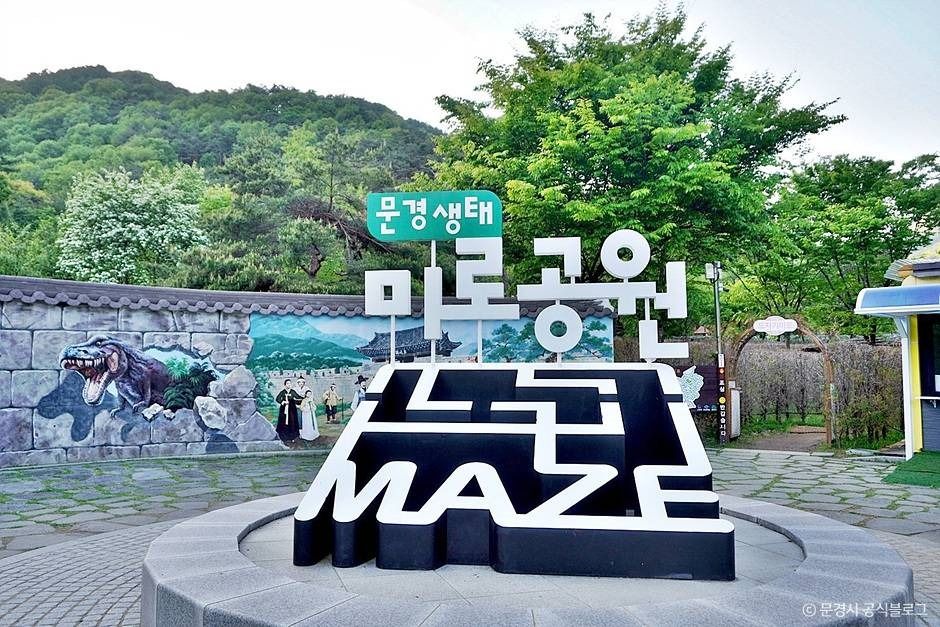 문경생태미로공원 여행 추천 - 메고지고 문경생태미로공원 여행 추천 - 메고지고