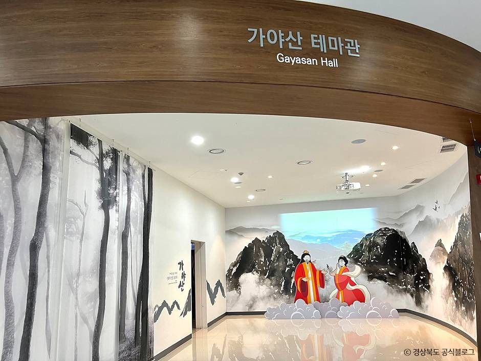 가야산역사신화테마관 여행 추천 - 메고지고